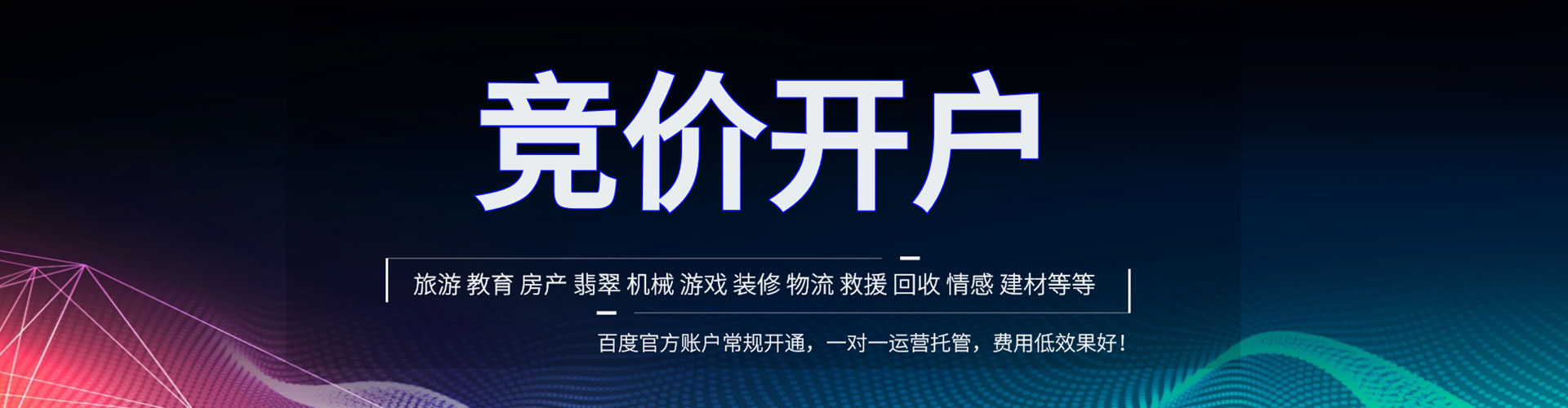 青岛竞价开户
